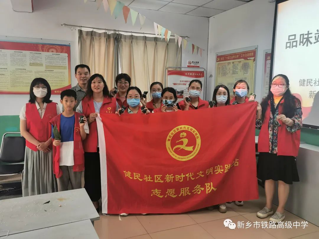 品味端午 传承文明---新乡市铁路高级中学依托卫滨区健民社区新时代文明实践站开展志愿活动