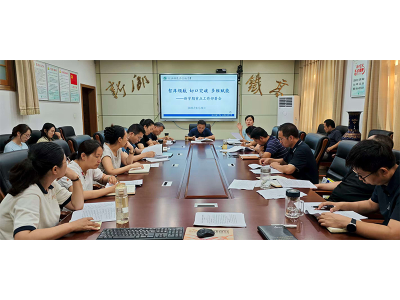 智库领航，切口突破，多维赋能——新乡市铁路高级中学召开新学期重点工作部署会